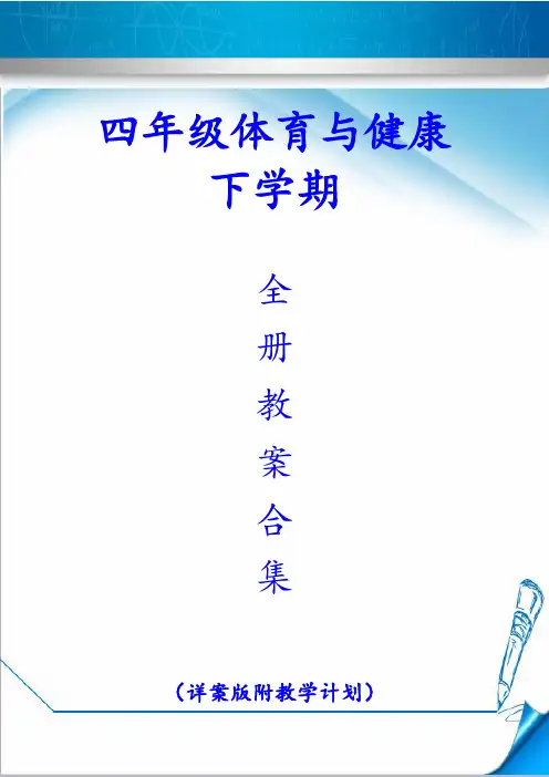 小学四年级下册体育教案(全册详案版)