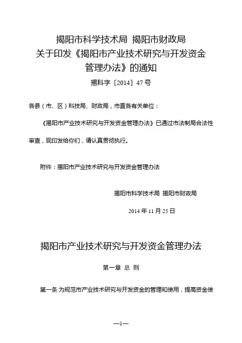 揭阳市产业技术研究与开发资金管理办法