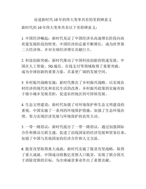 论述新时代10年的伟大变革具有的里程碑意义