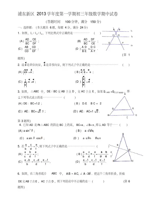上海市浦东新区-2014学年度初三年级第一学期期中数学试卷(含答案)