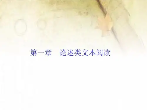 【北京一轮复习汇总】2014届高三语文一轮复习课件：现代文阅读 第一章 论述类文本阅读