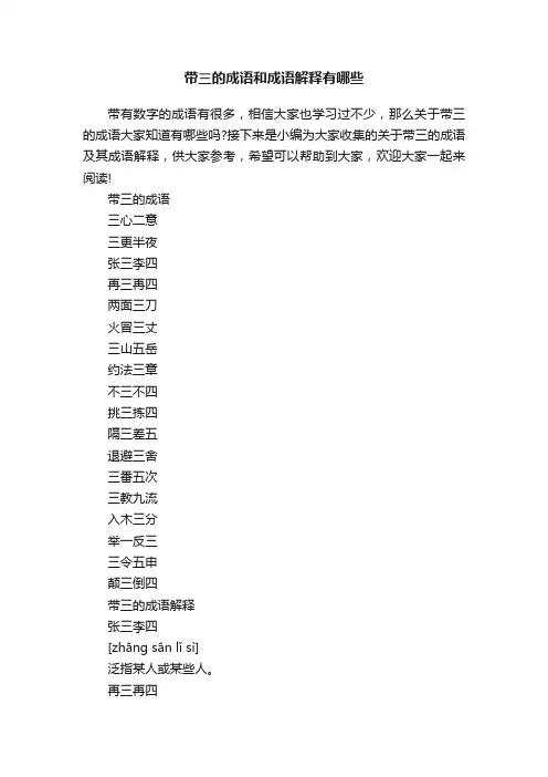 带三的成语和成语解释有哪些