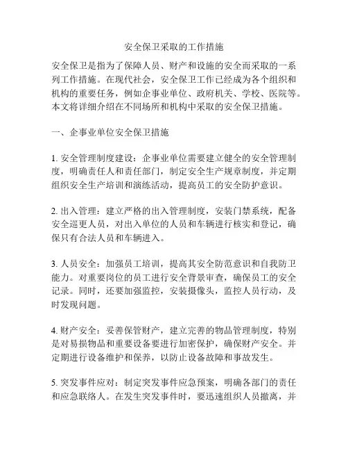 安全保卫采取的工作措施