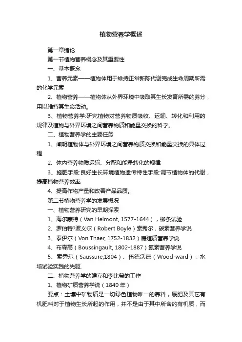 植物营养学概述