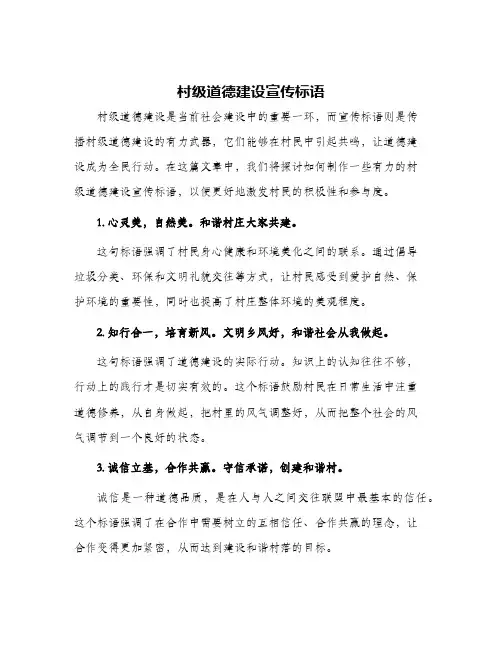 2024年村级道德建设宣传标语