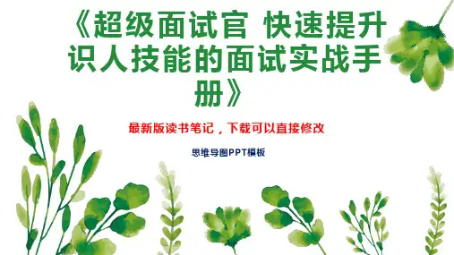 《超级面试官 快速提升识人技能的面试实战手册》读书笔记思维导图