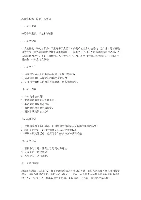 防范非法集资班会宣传稿