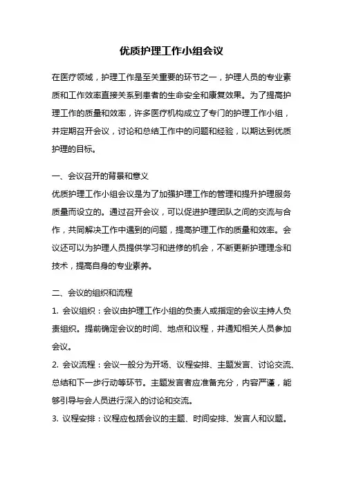 优质护理工作小组会议