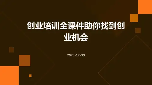 创业培训全课件助你找到创业机会