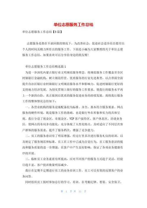 单位志愿服务工作总结