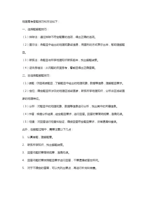 地理高考答题技巧和方法
