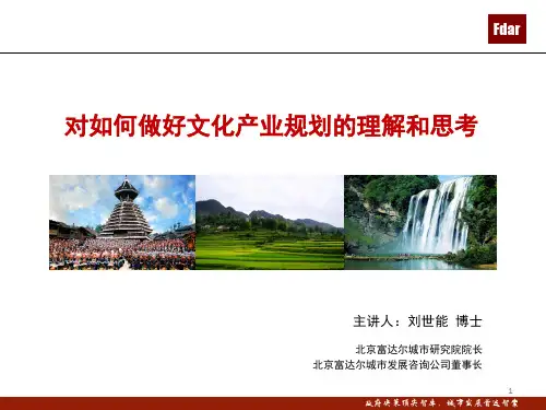 对如何做好文化产业规划的理解和思考(63页)PPT课件