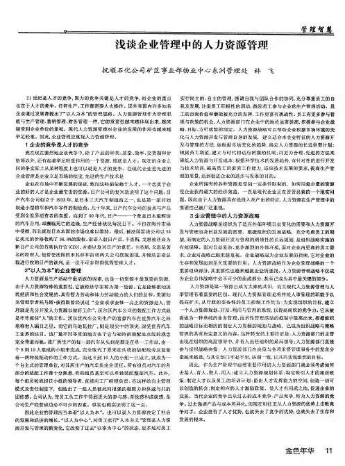 浅谈企业管理中的人力资源管理