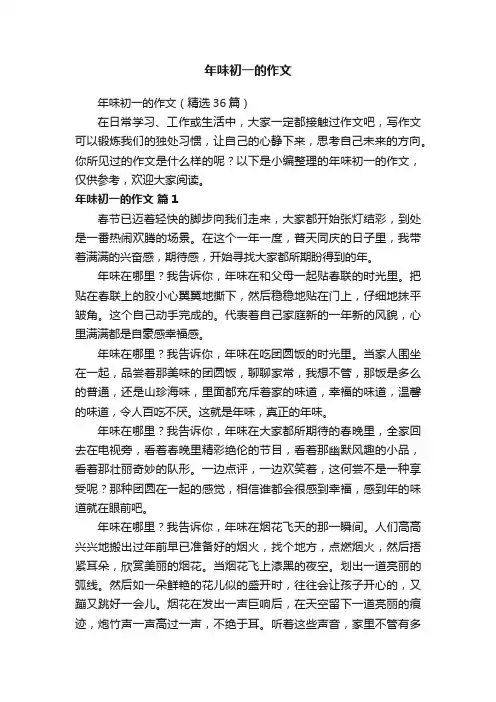 年味初一的作文