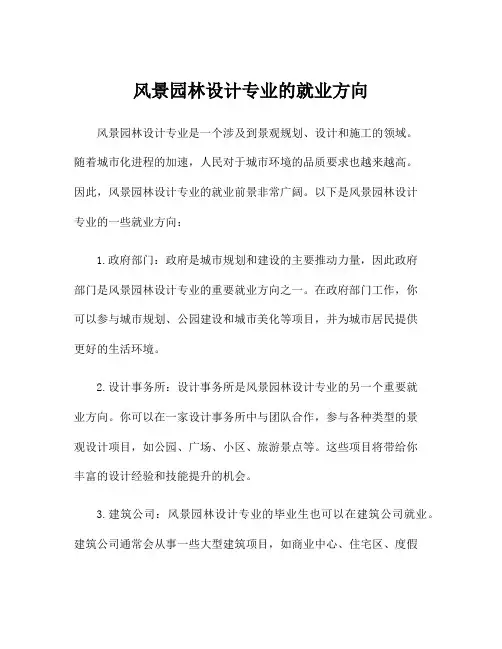 风景园林设计专业的就业方向