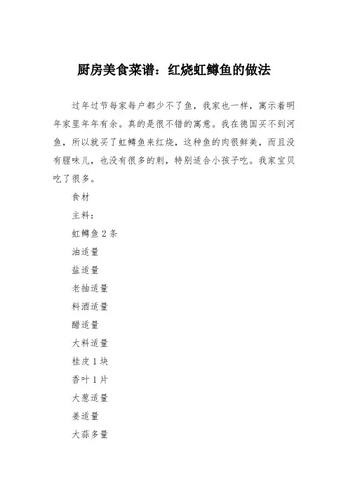 厨房美食菜谱：红烧虹鳟鱼的做法