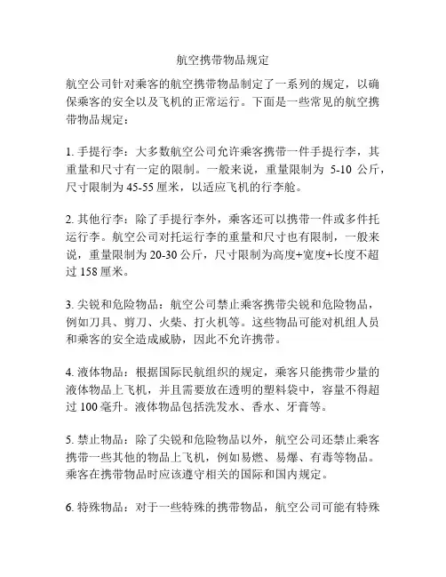 航空携带物品规定