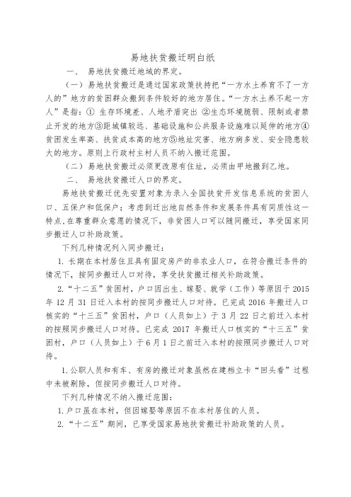 易地扶贫搬迁明白纸 一、 易地扶贫搬迁地域的界定 (一) 易地扶贫
