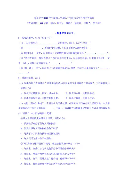 上海市金山中学2016-2017学年高一下学期期末考试语文试题及答案