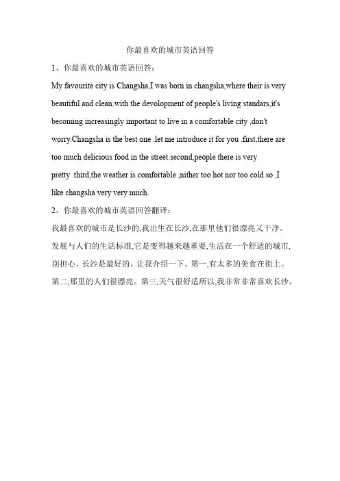 你最喜欢的城市英语回答