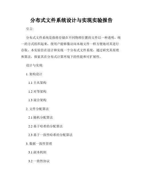 分布式文件系统设计与实现实验报告
