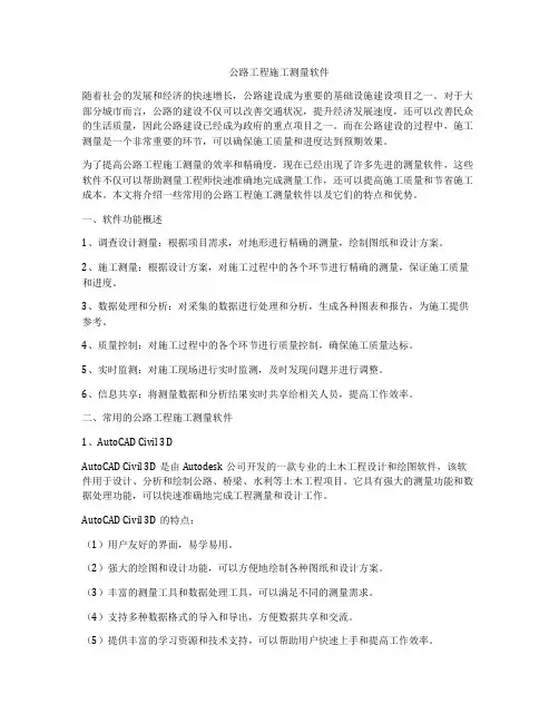 公路工程施工测量软件