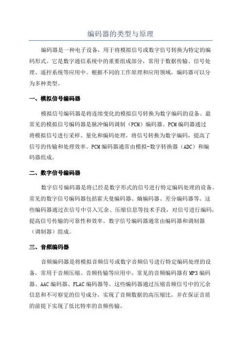 编码器的类型与原理