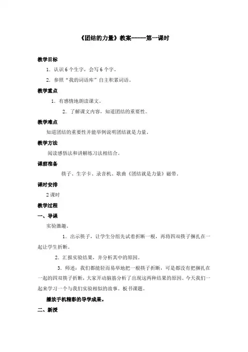 2017-2018学年语文A版小学三年级语文上册《团结的力量》优质课教学设计第1课时(新版)