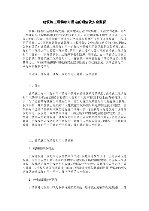 建筑施工现场临时用电的通病及安全监督