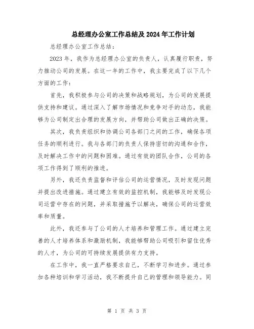 总经理办公室工作总结及2024年工作计划