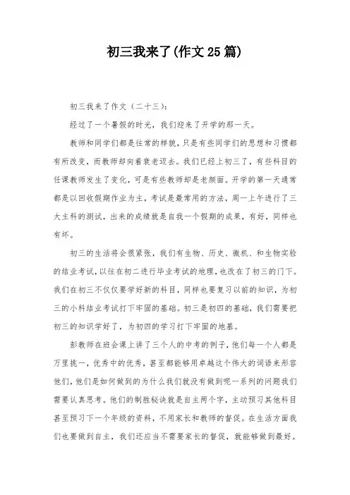 初三我来了(作文25篇)