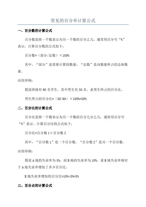 常见的百分率计算公式