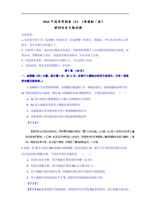 2016年高考冲刺卷 (新课标Ⅰ卷)生物01