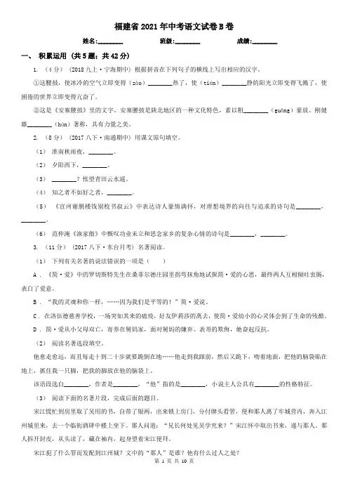 福建省2021年中考语文试卷B卷