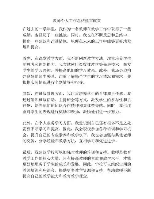 教师个人工作总结建言献策