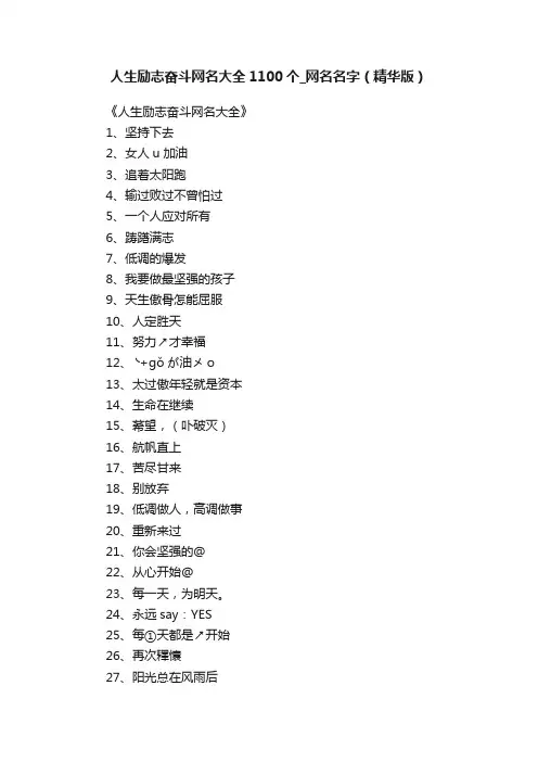 人生励志奋斗网名大全1100个_网名名字（精华版）