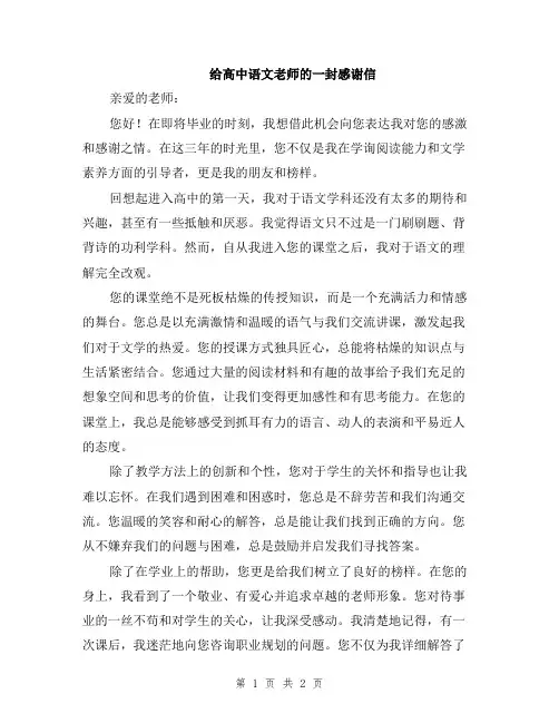 给高中语文老师的一封感谢信