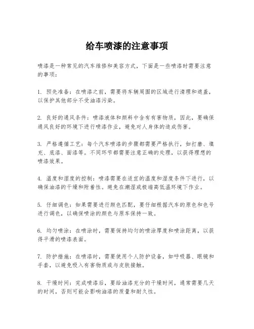 给车喷漆的注意事项