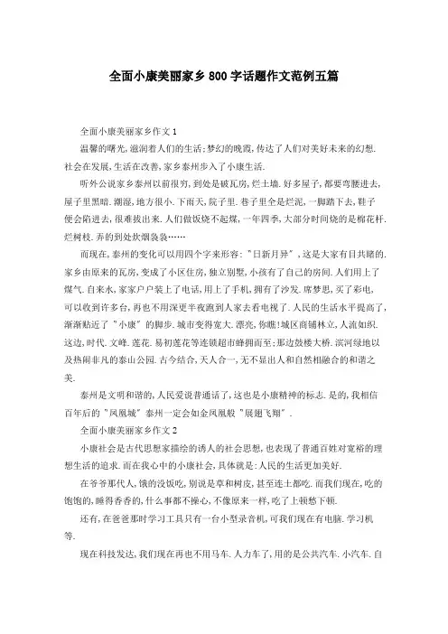 全面小康美丽家乡800字话题作文范例五篇