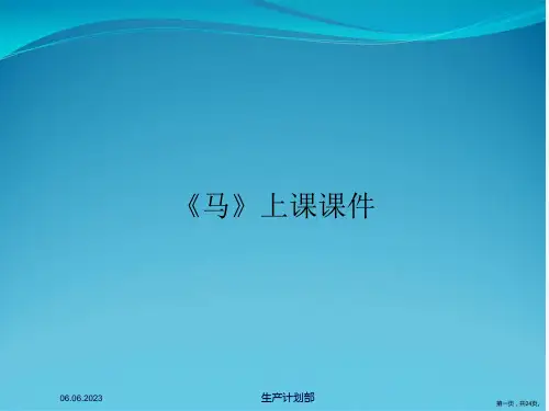 《马》上课课件