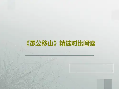 《愚公移山》精选对比阅读共22页