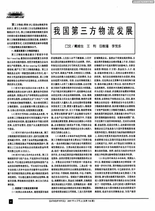 我国第三方物流发展