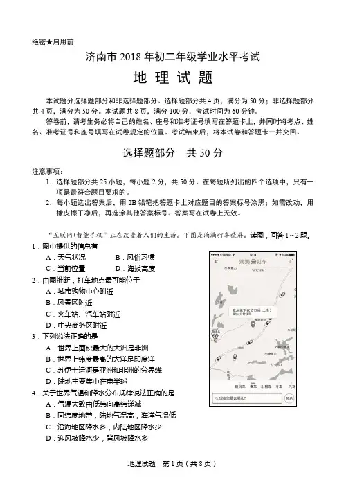 山东省济南市2018年初中学业水平考试地理试题