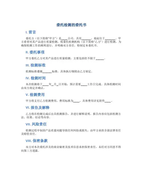 委托检测的委托书