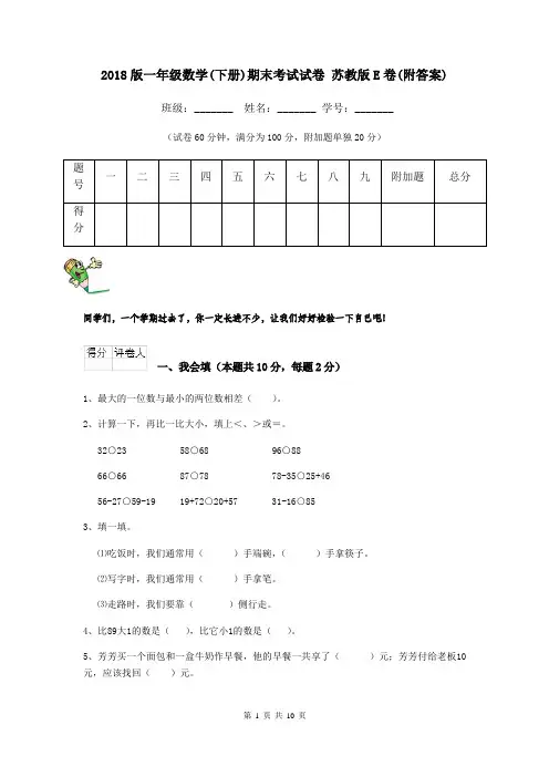 2018版一年级数学(下册)期末考试试卷 苏教版E卷(附答案)