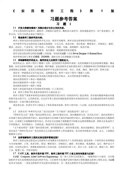 实用软件工程第3版课后习题答案-IT168文库