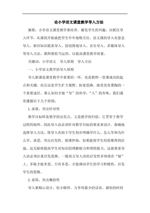 小学语文课堂教学导入方法论文
