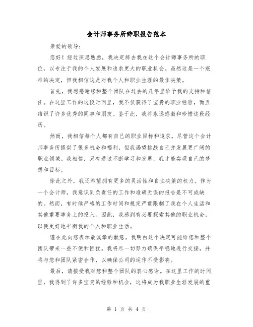 会计师事务所辞职报告范本（三篇）