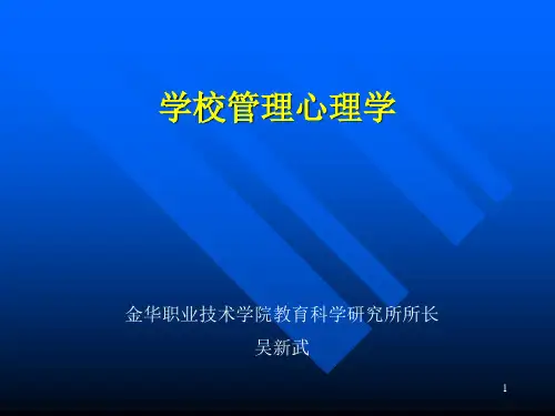 学校管理心理学