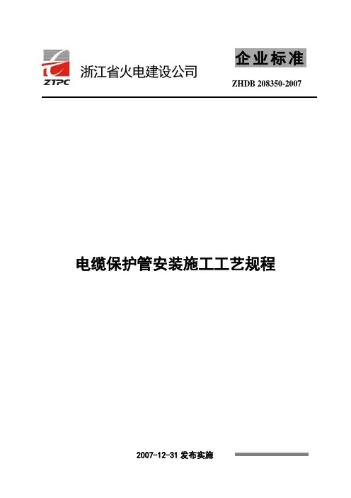 电缆保护管安装施工工艺